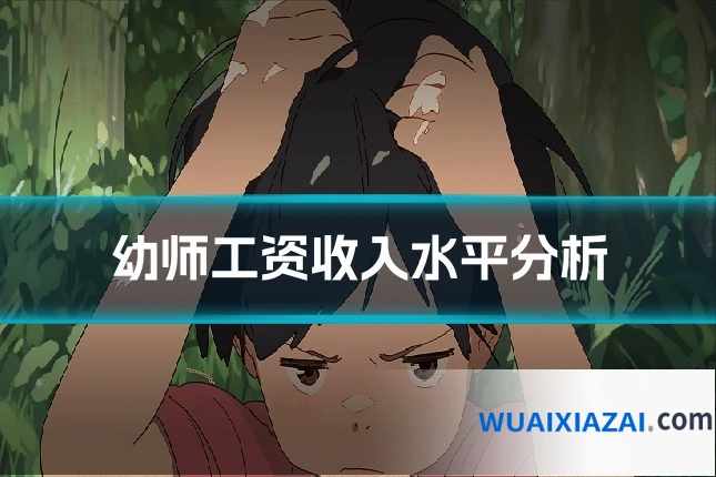 幼师工资收入水平分析