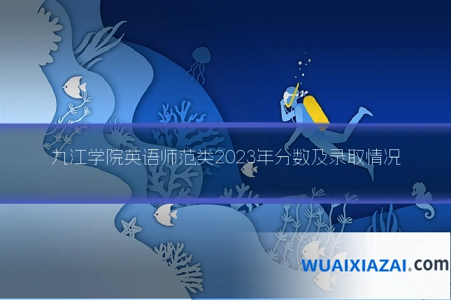 九江学院英语师范类2023年分数及录取情况