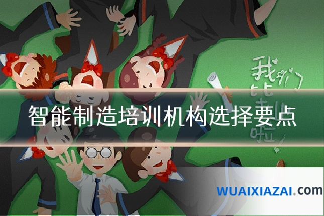 智能制造培训机构选择要点