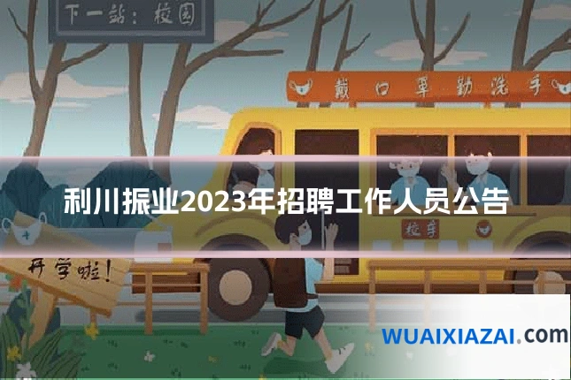 利川振业2023年招聘工作人员公告