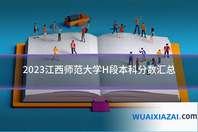 2023江西师范大学H段本科分数汇总