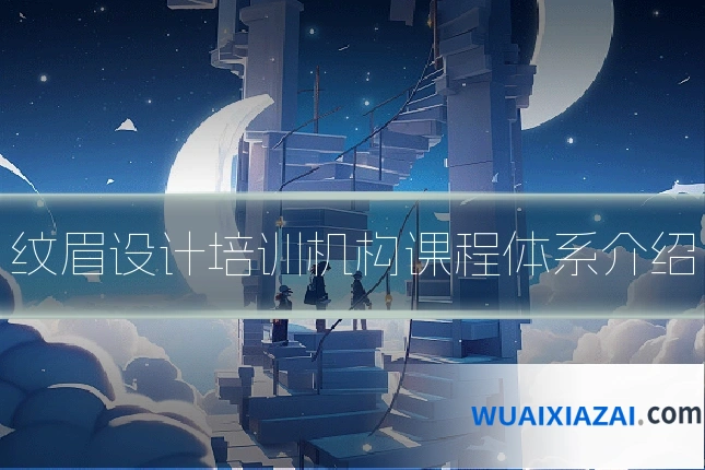 纹眉设计培训机构课程体系介绍