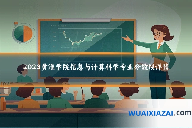 2023黄淮学院信息与计算科学专业分数线详情