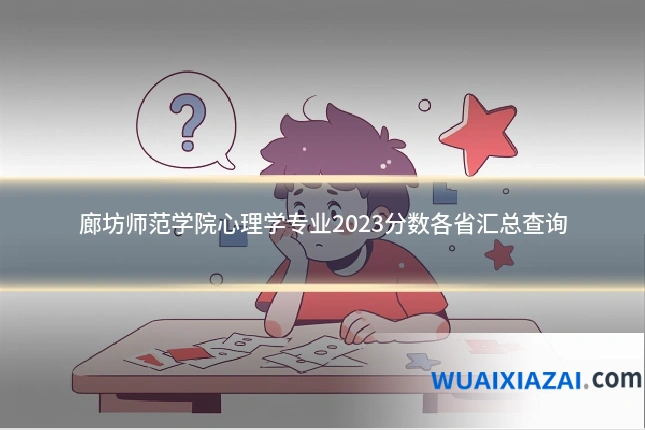 廊坊师范学院心理学专业2023分数各省汇总查询