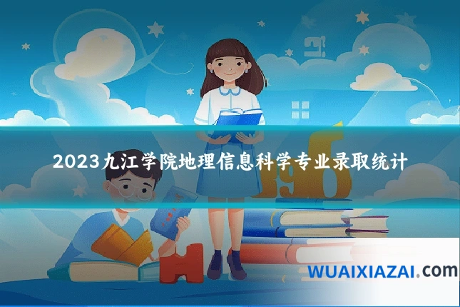 2023九江学院地理信息科学专业录取统计