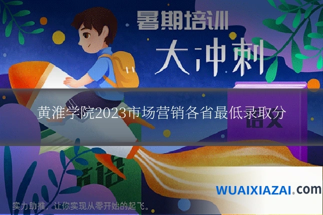 黄淮学院2023市场营销各省最低录取分