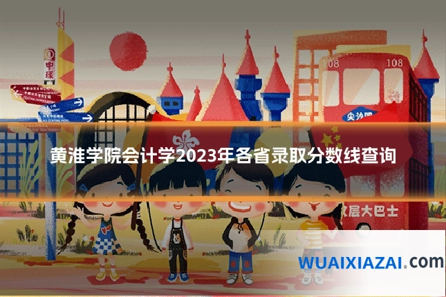 黄淮学院会计学2023年各省录取分数线查询