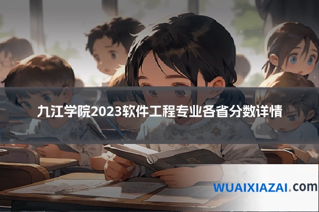 九江学院2023软件工程专业各省分数详情