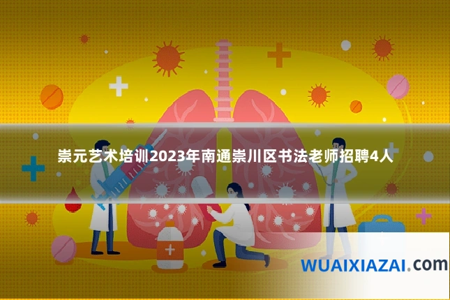 崇元艺术培训2023年南通崇川区书法老师招聘4人