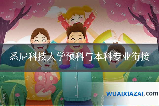 悉尼科技大学预科与本科专业衔接