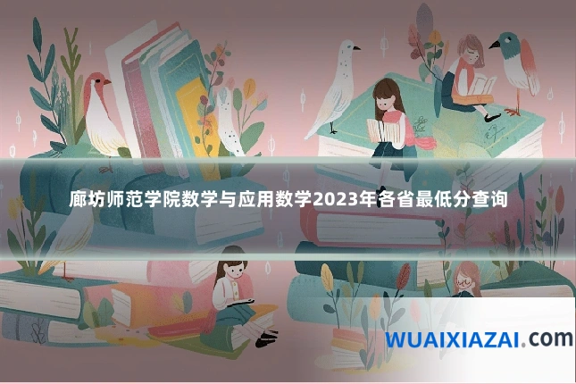 廊坊师范学院数学与应用数学2023年各省最低分查询
