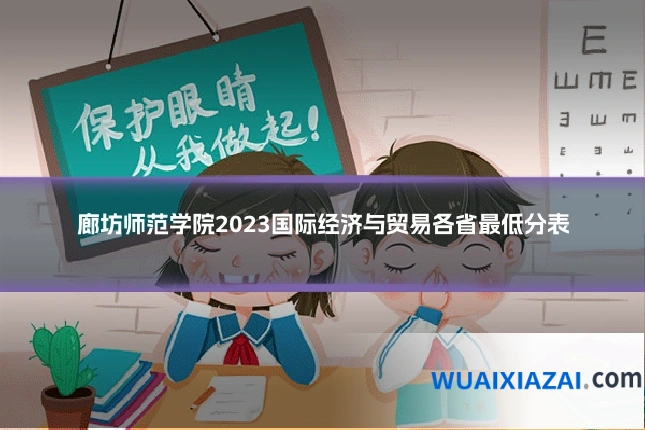 廊坊师范学院2023国际经济与贸易各省最低分表