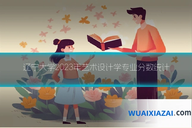 辽宁大学2023年艺术设计学专业分数统计