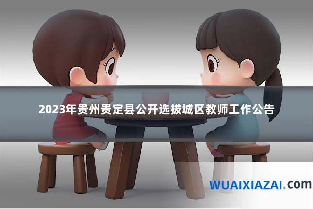 2023年贵州贵定县公开选拔城区教师工作公告