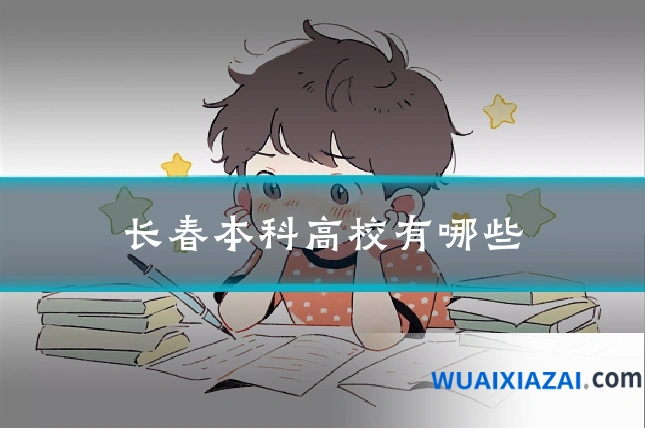 长春本科高校有哪些