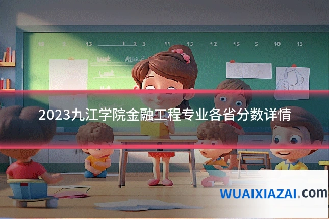 2023九江学院金融工程专业各省分数详情