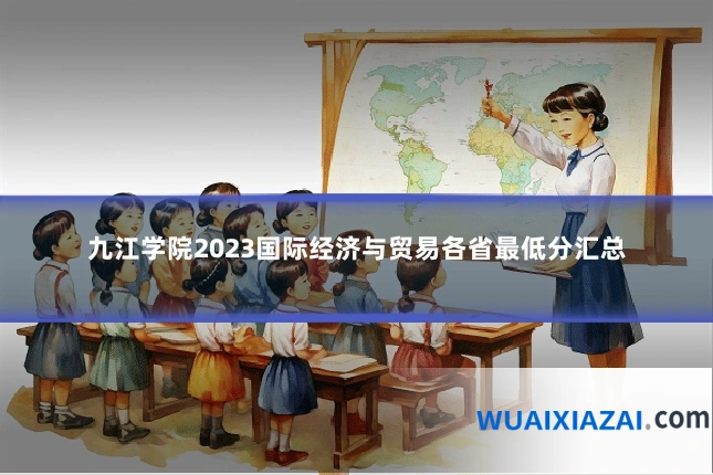 九江学院2023国际经济与贸易各省最低分汇总