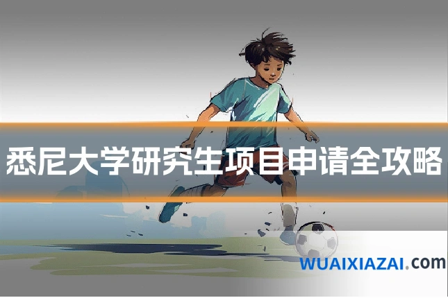 悉尼大学研究生项目申请全攻略