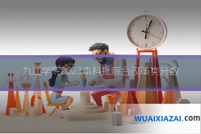 九江学院2023本科批综合改革类分数
