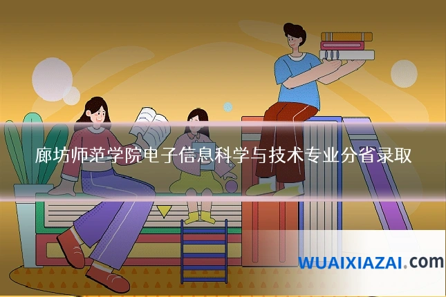 廊坊师范学院电子信息科学与技术专业分省录取