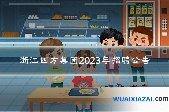 浙江四方集团2023年招聘公告