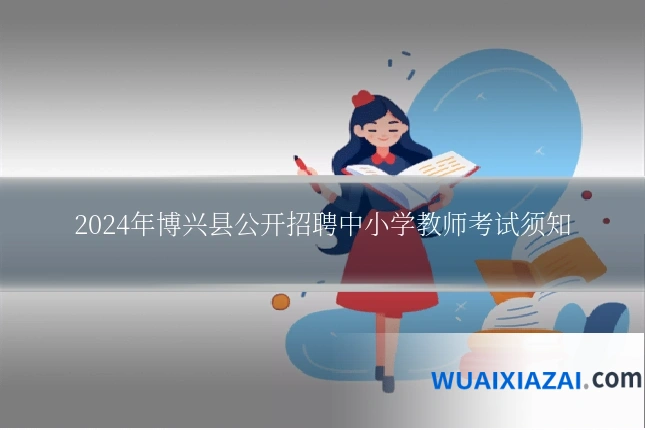 2024年博兴县公开招聘中小学教师考试须知