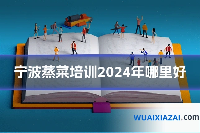 宁波蒸菜培训2024年哪里好