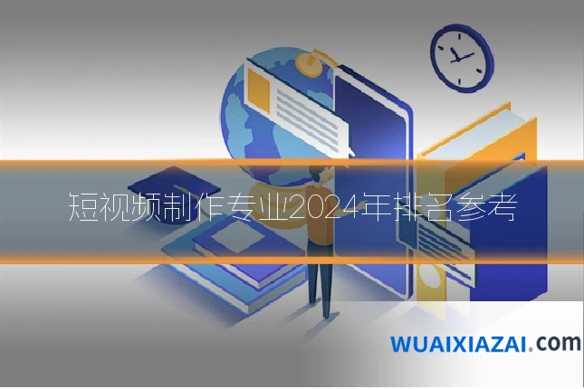 短视频制作专业2024年排名参考