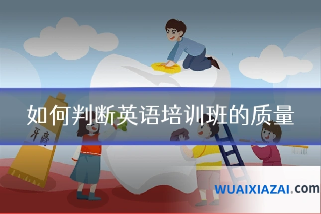 如何判断英语培训班的质量