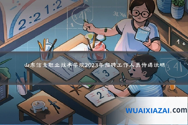 山东信息职业技术学院2023年招聘工作人员待遇说明