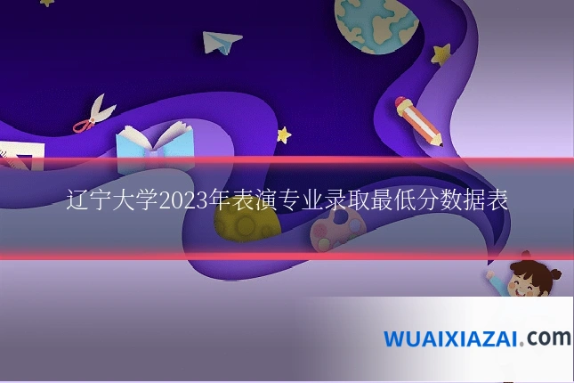 辽宁大学2023年表演专业录取最低分数据表