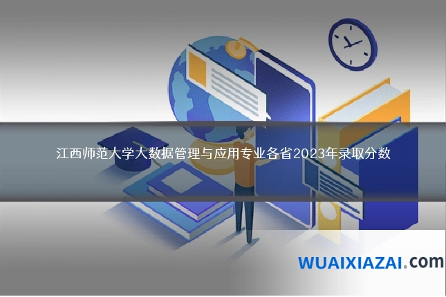江西师范大学大数据管理与应用专业各省2023年录取分数