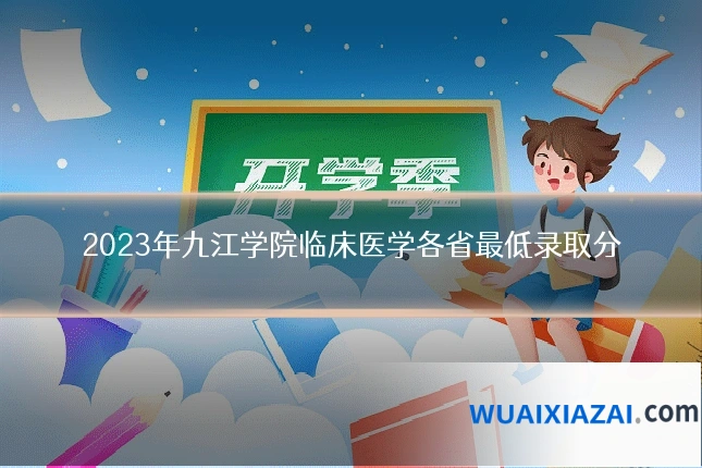2023年九江学院临床医学各省最低录取分