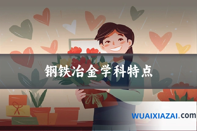 钢铁冶金学科特点
