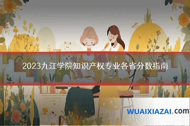 2023九江学院知识产权专业各省分数指南