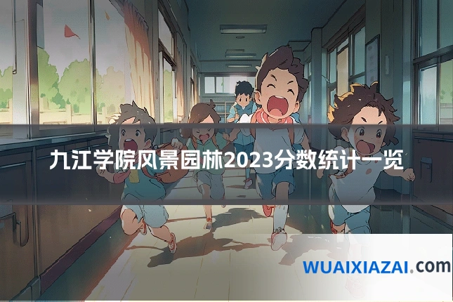 九江学院风景园林2023分数统计一览