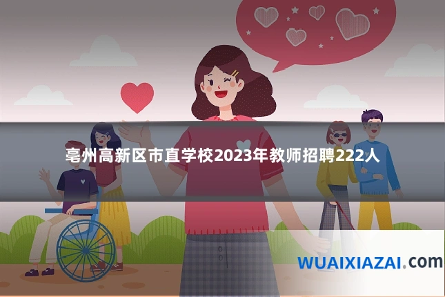 亳州高新区市直学校2023年教师招聘222人