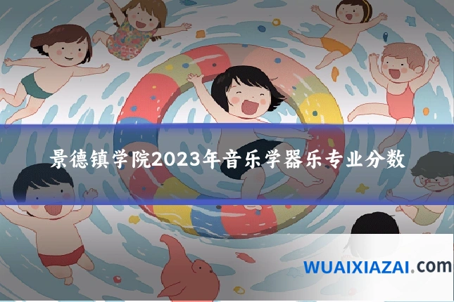 景德镇学院2023年音乐学器乐专业分数