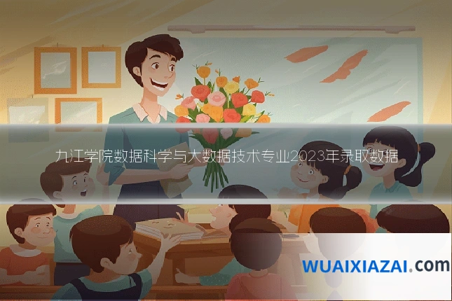 九江学院数据科学与大数据技术专业2023年录取数据