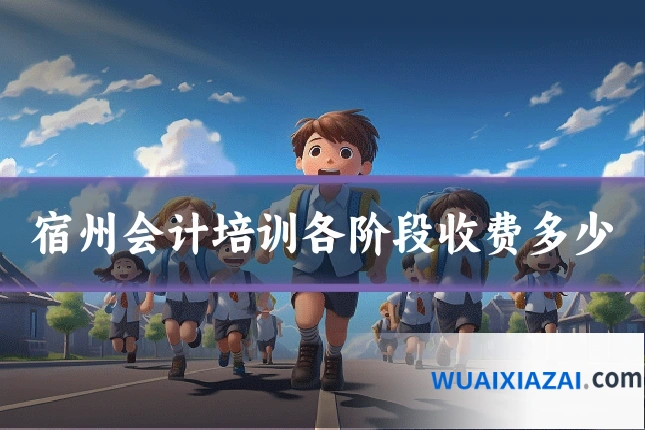 宿州会计培训各阶段收费多少
