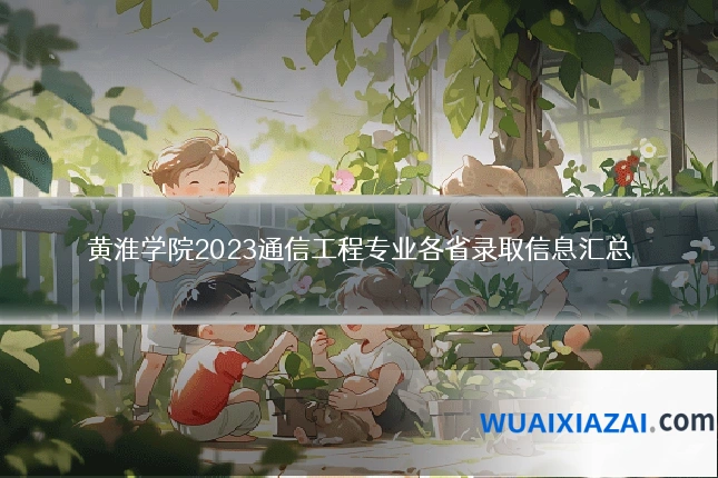 黄淮学院2023通信工程专业各省录取信息汇总