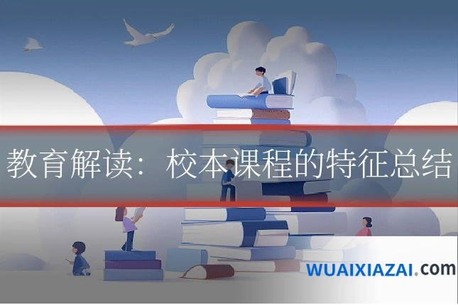 教育解读：校本课程的特征总结