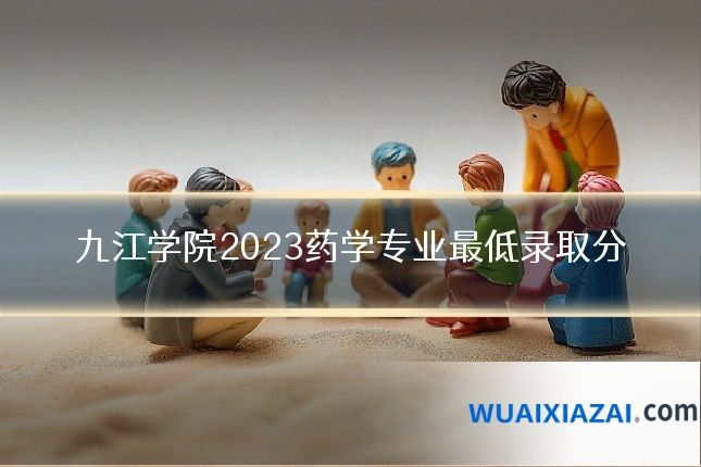 九江学院2023药学专业最低录取分