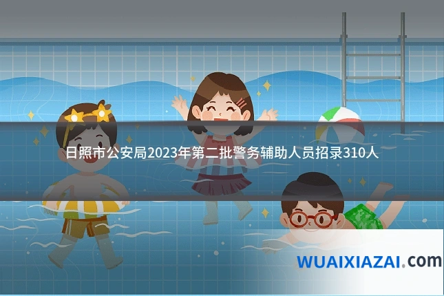日照市公安局2023年第二批警务辅助人员招录310人