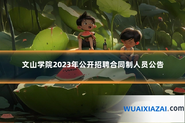文山学院2023年公开招聘合同制人员公告