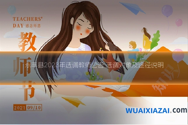 永丰县2023年选调教师公告 选调对象及途径说明