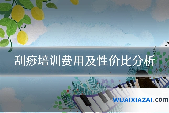 刮痧培训费用及性价比分析