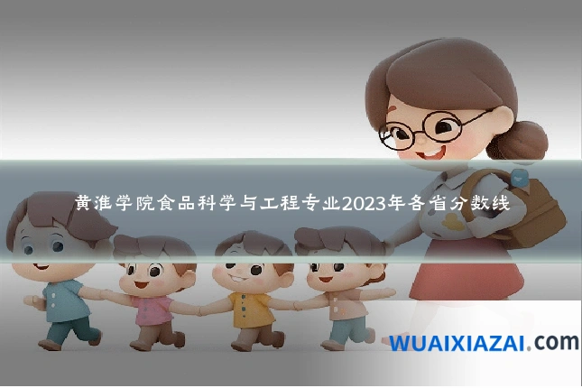 黄淮学院食品科学与工程专业2023年各省分数线