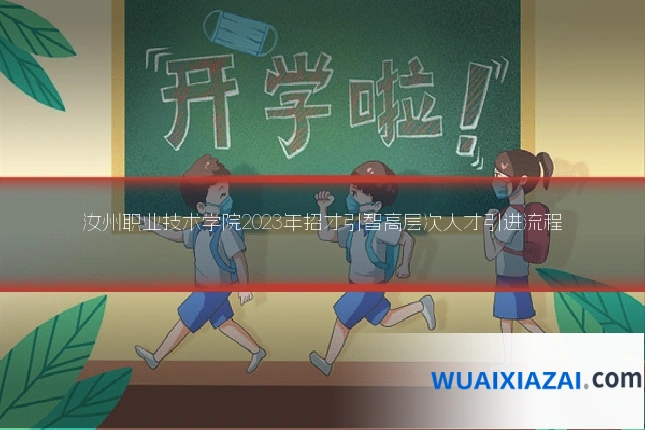 汝州职业技术学院2023年招才引智高层次人才引进流程
