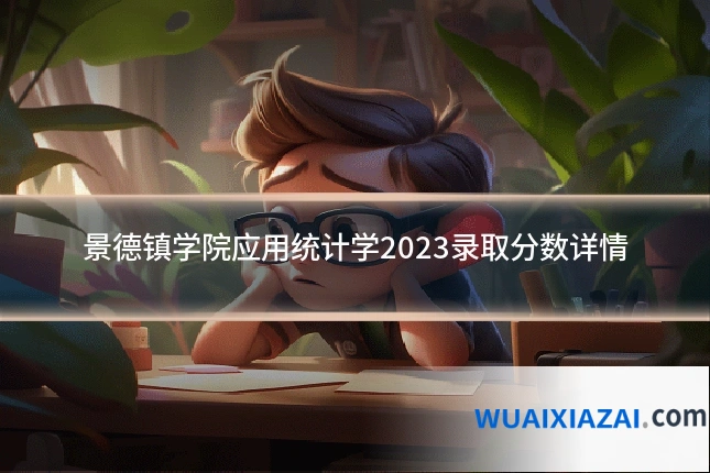 景德镇学院应用统计学2023录取分数详情